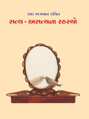 સત્ય-અસત્યના રહસ્યો - ebook